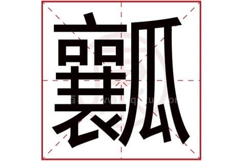 瓤字是什么意思