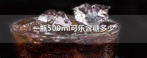 一瓶500ml可乐含糖多少