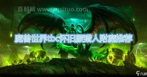 魔兽世界怀旧服头部附魔是哪里的声望