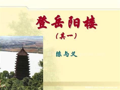 登岳阳楼其一原文