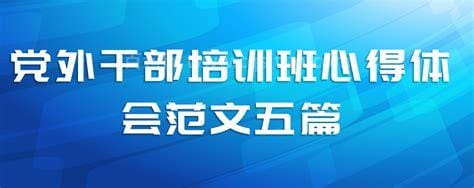 党外干部学习心得体会5篇