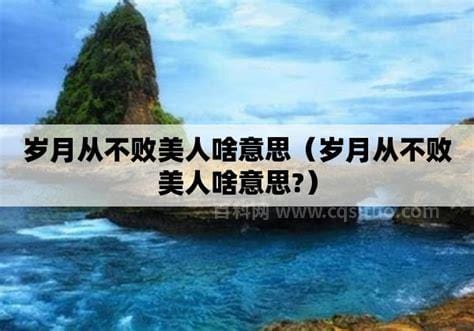 岁月从不败美人啥意思