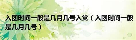 入团时间一般是每年几月几日