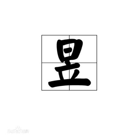 日加立念什么字