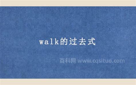 walk的过去式