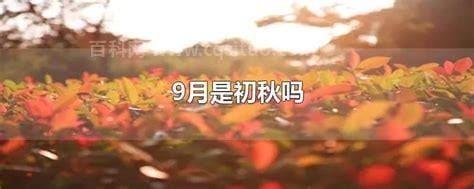 9月是初秋吗