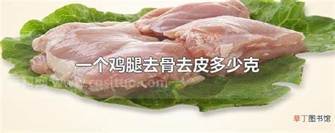 一个鸡腿去骨去皮多少克