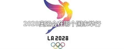 2028奥运会在哪个国家举行