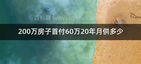 200万房子首付和月供多少