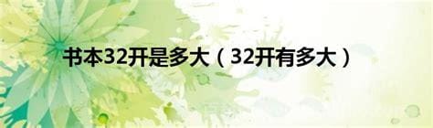 32开是多大