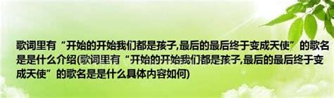 开始的开始我们都是孩子是什么歌 北京东路的日子歌词