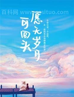 愿无岁月可回头什么意思 愿无岁月可回头的意思