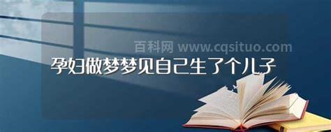 孕妇做梦梦见自己生了个儿子 孕妇做梦梦见自己生了个儿子是什么意思