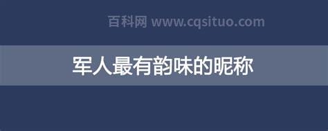 军人最有韵味的昵称 军人网名最有韵味的昵称