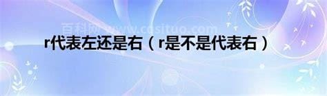 r代表左还是右 r是不是代表右