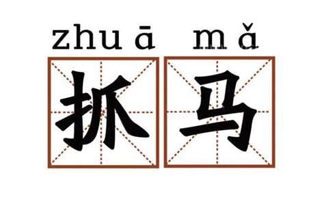 抓马啥意思是什么梗 抓马的意思