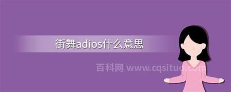 adios什么意思 adios的意思