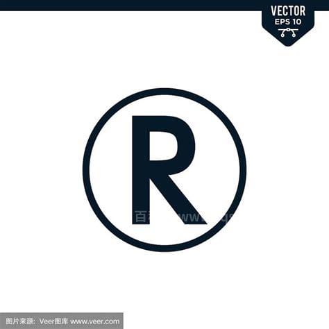 产品上圆圈里的R代表什么意思 产品