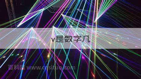 v是数字几 v在罗马数字中的解释