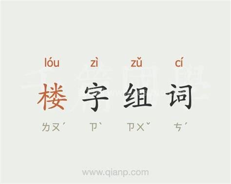 楼字组词有哪些 汉字楼的组词