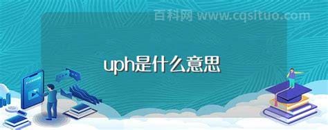 uph是什么意思 uph的含义