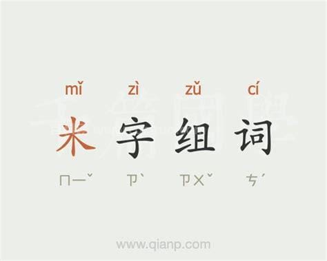 米字组词有哪些 米字的词语