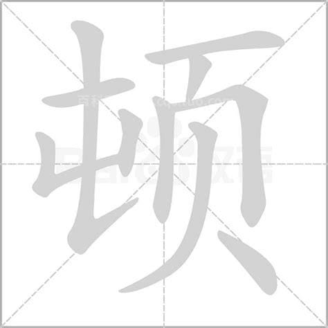 顿字组词 汉字顿组词