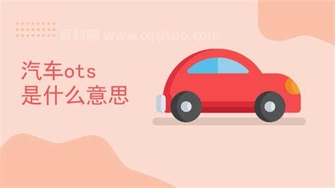 ots是什么意思 ots的解释