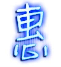 惠字怎么组词 惠字组词有哪些