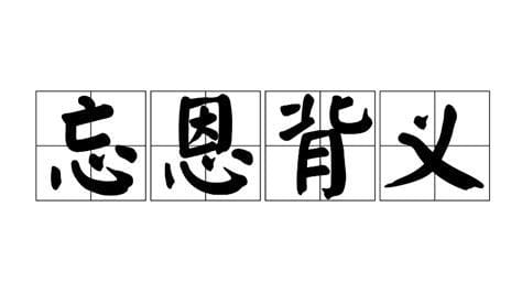 背组词多音字 背多音字组词