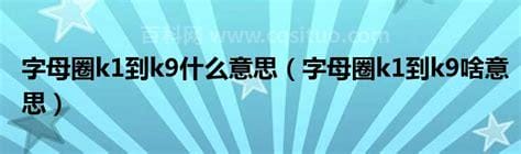 字母圈k1到k9什么意思 字母圈k1到k9啥意思