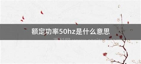 50hz是什么意思 50hz具体是什么意思