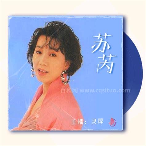 苏芮经典歌曲十首 苏芮经典歌曲介绍