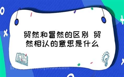 贸然和冒然的区别 冒然是正确的写法吗