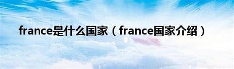 france是什么国家 france国家介绍