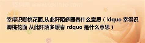 幸得识卿桃花面从此阡陌多暖春什么意思 幸得识卿桃花面从此阡陌多暖春的意思