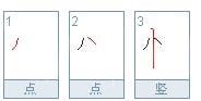 竖心旁的笔顺是什么 关于竖心旁的笔顺