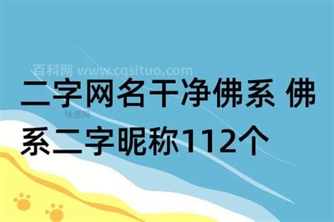 佛系昵称二字 关于佛系昵称二字