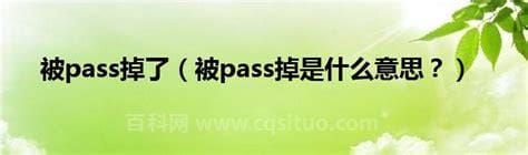 被pass掉是什么意思 被pass掉什么意思