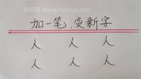 生加一笔变成什么字 生字加一笔可