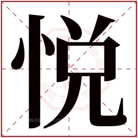 悦字取名的寓意 悦字取名的寓意介绍