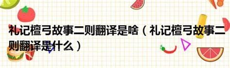 礼记檀弓故事二则原文及翻译是什么 礼记檀弓故事二则原文及翻译介绍