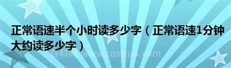 正常语速1分钟大约读多少字 1分钟大约能打多少字