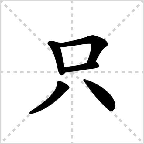 只字组词 只字组词有什么