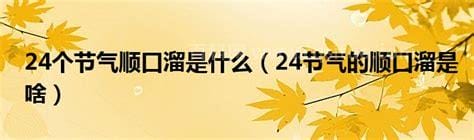 24节气顺口溜大全 24节气顺口溜有哪些