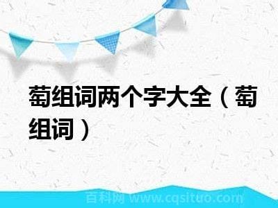 萄组词两个字 萄两个字的词语