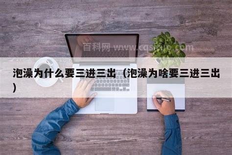 泡澡为什么要三进三出 泡澡三进三出的原因及方法