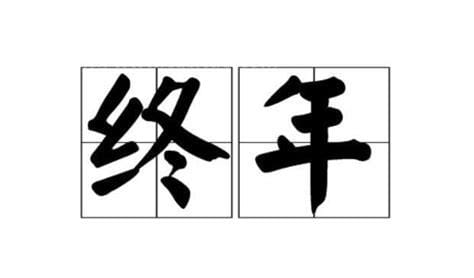 享年和终年有什么区别 关于享年和终年的区别