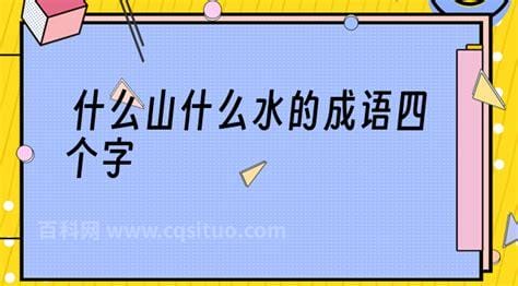 什么山什么水成语 什么山什么水成语精选