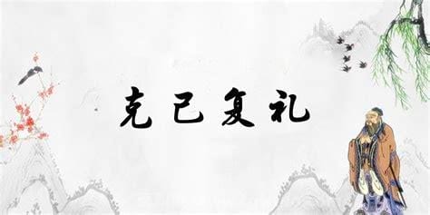 克己复礼为仁什么意思 这句话出自哪里